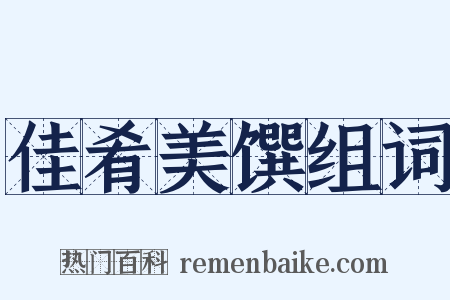 佳肴美馔组词是什么意思的图片